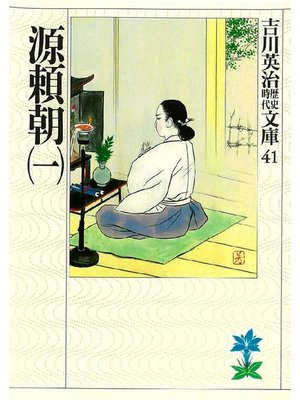 cover image of 源頼朝(一)